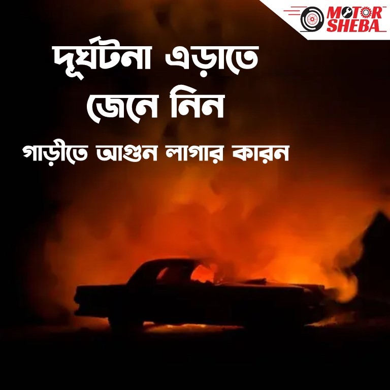 গাড়িতে আগুন কেনো লাগে