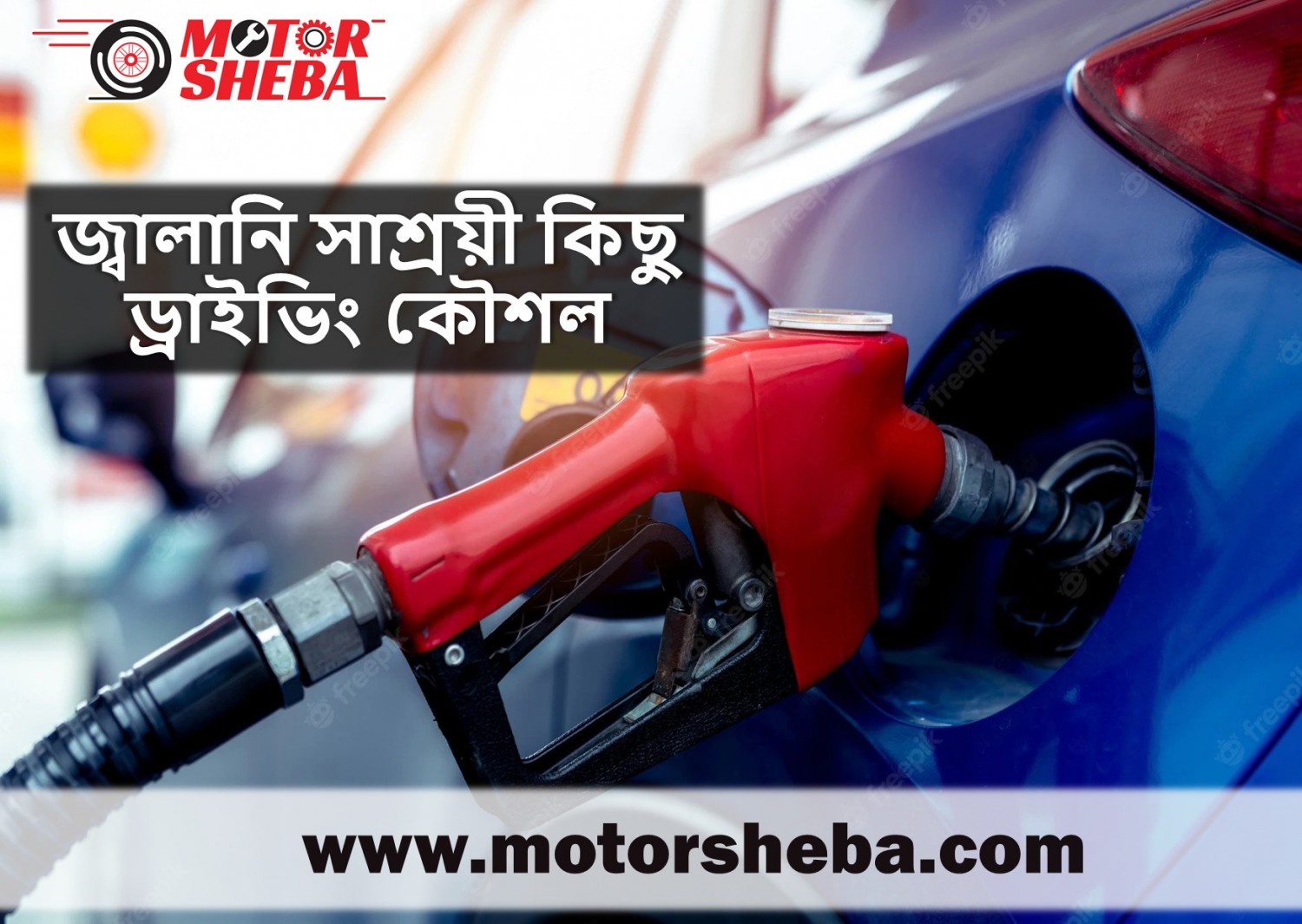 জ্বালানি সাশ্রয়ী কিছু ড্রাইভিং কৌশল